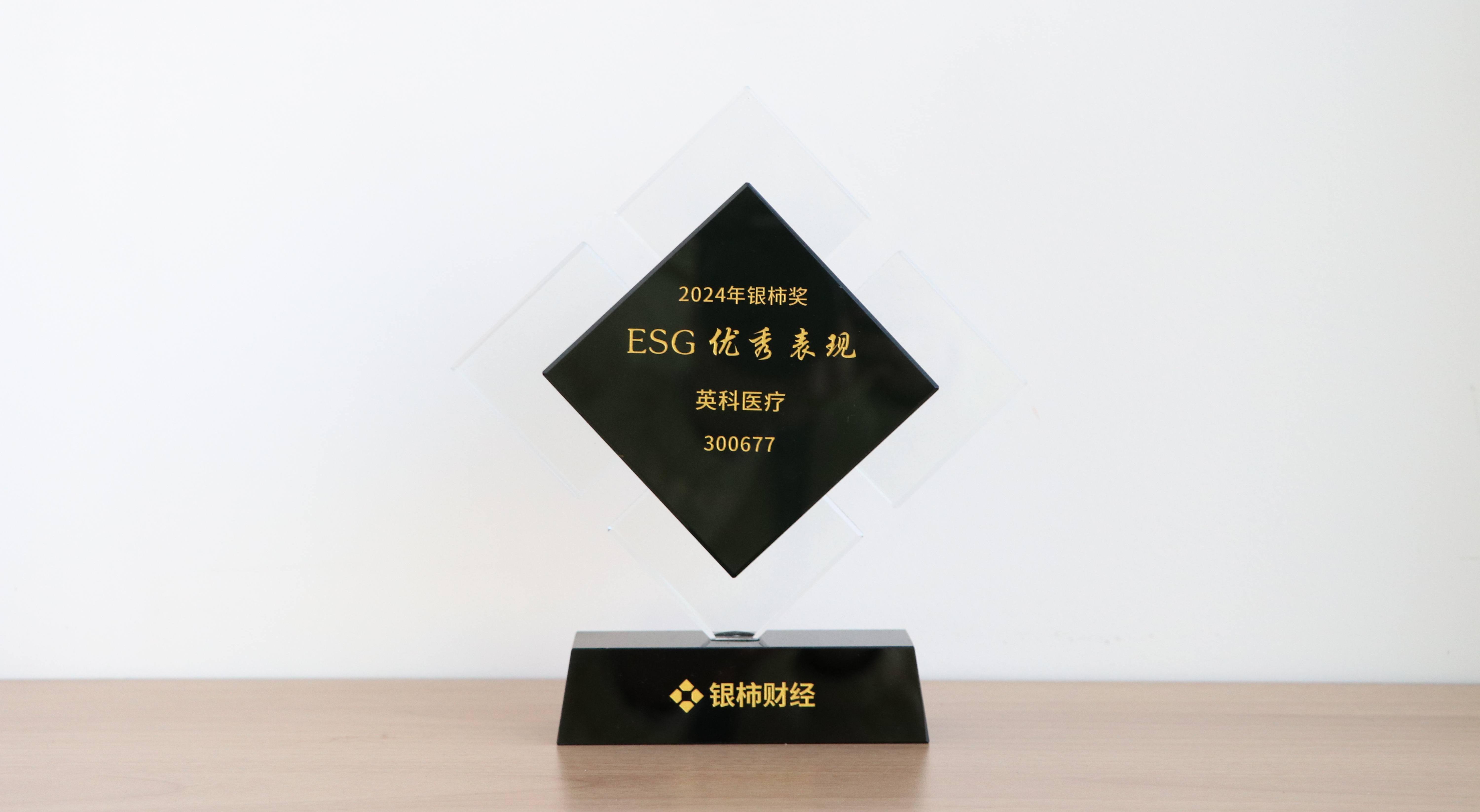 本次獲評“銀柿獎”ESG優秀表現獎，是對英科醫療在環境保護、社會責任與公司治理方面所作努力的充分肯定。這不僅是對英科醫療過往成績的認可，更是對未來發展的鞭策與鼓勵。