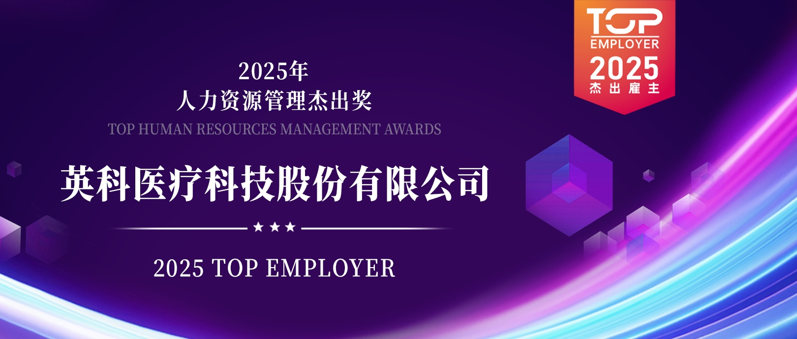 英科醫療榮登“2025杰出雇主榜單”，展現人力資源管理卓越成就